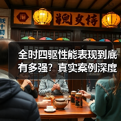 全时四驱性能表现到底有多强？真实案例深度解析（图4）