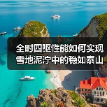 全时四驱性能如何实现雪地泥泞中的稳如泰山?(图4) 全时四驱性能如何实现雪地泥泞中的稳如泰山?(图4)