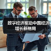 数字经济驱动中国经济增长新格局(图1) 数字经济驱动中国经济增长新格局(图1)