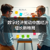 数字经济驱动中国经济增长新格局(图4) 数字经济驱动中国经济增长新格局(图4)