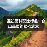 混纺面料配比标准：穿出品质的秘密武器（图2）