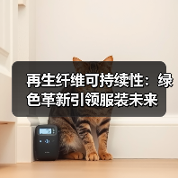 再生纤维可持续性:绿色革新引领服装未来(图1) 再生纤维可持续性:绿色革新引领服装未来(图1)