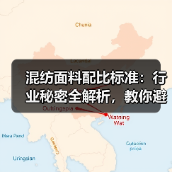混纺面料配比标准：行业秘密全解析，教你避开陷阱！（图2）
