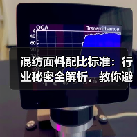 混纺面料配比标准：行业秘密全解析，教你避开陷阱！
