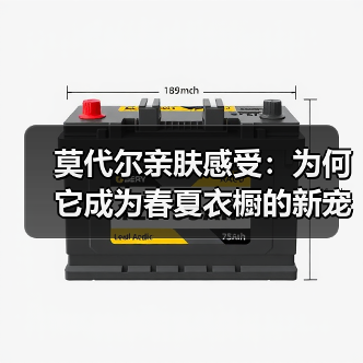 莫代尔亲肤感受：为何它成为春夏衣橱的新宠？