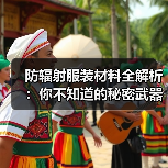 防辐射服装材料全解析:你不知道的秘密武器(图4) 防辐射服装材料全解析:你不知道的秘密武器(图4)