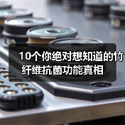 10个你绝对想知道的竹纤维抗菌功能真相(图1) 10个你绝对想知道的竹纤维抗菌功能真相(图1)