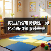 再生纤维可持续性:绿色革新引领服装未来(图3) 再生纤维可持续性:绿色革新引领服装未来(图3)