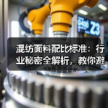 混纺面料配比标准：行业秘密全解析，教你避开陷阱！（图3）