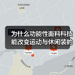 为什么功能性面料科技能改变运动与休闲装的未来?(图2) 为什么功能性面料科技能改变运动与休闲装的未来?(图2)