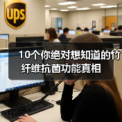 10个你绝对想知道的竹纤维抗菌功能真相(图2) 10个你绝对想知道的竹纤维抗菌功能真相(图2)