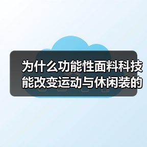 为什么功能性面料科技能改变运动与休闲装的未来?(图1) 为什么功能性面料科技能改变运动与休闲装的未来?(图1)