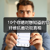10个你绝对想知道的竹纤维抗菌功能真相(图4) 10个你绝对想知道的竹纤维抗菌功能真相(图4)