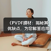 《PVDF膜材:揭秘其优缺点,为您解答应用疑虑》(图4) 《PVDF膜材:揭秘其优缺点,为您解答应用疑虑》(图4)