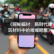 《揭秘膜材:新时代建筑材料中的璀璨明星》(图2) 《揭秘膜材:新时代建筑材料中的璀璨明星》(图2)