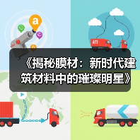 《揭秘膜材:新时代建筑材料中的璀璨明星》(图4) 《揭秘膜材:新时代建筑材料中的璀璨明星》(图4)