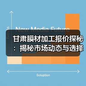 甘肃膜材加工报价探秘:揭秘市场动态与选择指南(图1) 甘肃膜材加工报价探秘:揭秘市场动态与选择指南(图1)