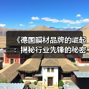 《德国膜材品牌的崛起:揭秘行业先锋的秘密武器》(图2) 《德国膜材品牌的崛起:揭秘行业先锋的秘密武器》(图2)