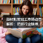 膜材批发加工市场动态解析:把握行业脉搏,赢在未来(图2) 膜材批发加工市场动态解析:把握行业脉搏,赢在未来(图2)