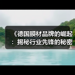 《德国膜材品牌的崛起:揭秘行业先锋的秘密武器》(图3) 《德国膜材品牌的崛起:揭秘行业先锋的秘密武器》(图3)