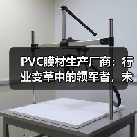 PVC膜材生产厂商:行业变革中的领军者,未来趋势如何?(图2) PVC膜材生产厂商:行业变革中的领军者,未来趋势如何?(图2)