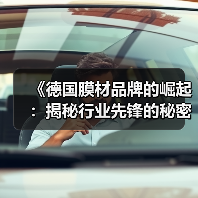 《德国膜材品牌的崛起:揭秘行业先锋的秘密武器》(图4) 《德国膜材品牌的崛起:揭秘行业先锋的秘密武器》(图4)