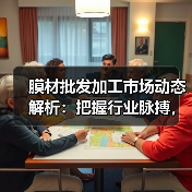 膜材批发加工市场动态解析:把握行业脉搏,赢在未来(图4) 膜材批发加工市场动态解析:把握行业脉搏,赢在未来(图4)