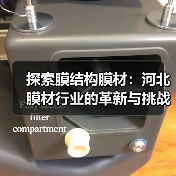 探索膜结构膜材:河北膜材行业的革新与挑战(图1) 探索膜结构膜材:河北膜材行业的革新与挑战(图1)
