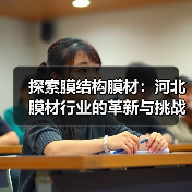 探索膜结构膜材:河北膜材行业的革新与挑战(图2) 探索膜结构膜材:河北膜材行业的革新与挑战(图2)