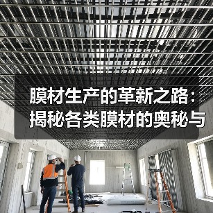 膜材生产的革新之路:揭秘各类膜材的奥秘与未来趋势(图1) 膜材生产的革新之路:揭秘各类膜材的奥秘与未来趋势(图1)