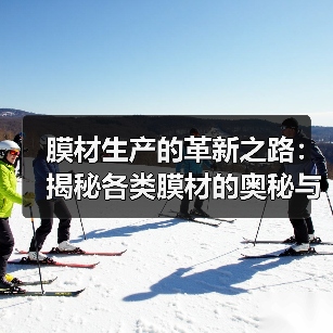 膜材生产的革新之路:揭秘各类膜材的奥秘与未来趋势(图2) 膜材生产的革新之路:揭秘各类膜材的奥秘与未来趋势(图2)