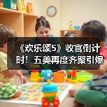 《欢乐颂5》收官倒计时!五美再度齐聚引爆终极对决(图1) 《欢乐颂5》收官倒计时!五美再度齐聚引爆终极对决(图1)
