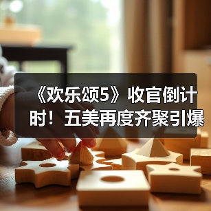 《欢乐颂5》收官倒计时!五美再度齐聚引爆终极对决(图2) 《欢乐颂5》收官倒计时!五美再度齐聚引爆终极对决(图2)