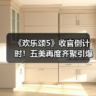 《欢乐颂5》收官倒计时!五美再度齐聚引爆终极对决(图3) 《欢乐颂5》收官倒计时!五美再度齐聚引爆终极对决(图3)