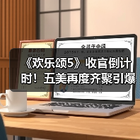 《欢乐颂5》收官倒计时!五美再度齐聚引爆终极对决(图4) 《欢乐颂5》收官倒计时!五美再度齐聚引爆终极对决(图4)
