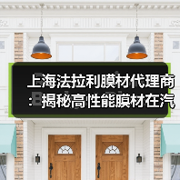 上海法拉利膜材代理商：揭秘高性能膜材在汽车美容市场的独到魅力
