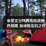 朱亚文分饰两角挑战音色极限 宫崎骏告别之作首映引热议(图3) 朱亚文分饰两角挑战音色极限 宫崎骏告别之作首映引热议(图3)