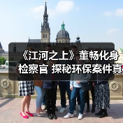 《江河之上》董畅化身检察官 探秘环保案件真相(图3) 《江河之上》董畅化身检察官 探秘环保案件真相(图3)