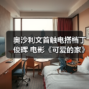 奥沙利文首触电搭档丁俊晖 电影《可爱的家》探班首曝(图1) 奥沙利文首触电搭档丁俊晖 电影《可爱的家》探班首曝(图1)
