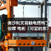 奥沙利文首触电搭档丁俊晖 电影《可爱的家》探班首曝(图2) 奥沙利文首触电搭档丁俊晖 电影《可爱的家》探班首曝(图2)