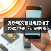 奥沙利文首触电搭档丁俊晖 电影《可爱的家》探班首曝(图3) 奥沙利文首触电搭档丁俊晖 电影《可爱的家》探班首曝(图3)