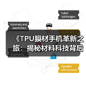 《TPU膜材手机革新之旅：揭秘材料科技背后的无限可能》（图4）