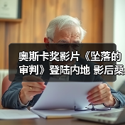 奥斯卡奖影片《坠落的审判》登陆内地 影后桑德拉全中文问好引热议