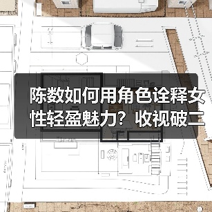 陈数如何用角色诠释女性轻盈魅力？收视破二引热议（图4）