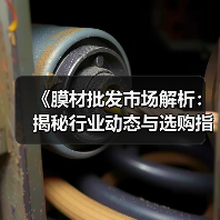 《膜材批发市场解析:揭秘行业动态与选购指南》(图1) 《膜材批发市场解析:揭秘行业动态与选购指南》(图1)