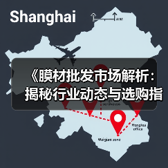 《膜材批发市场解析:揭秘行业动态与选购指南》(图4) 《膜材批发市场解析:揭秘行业动态与选购指南》(图4)