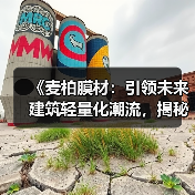 《麦柏膜材:引领未来建筑轻量化潮流,揭秘其背后的奥秘》(图3) 《麦柏膜材:引领未来建筑轻量化潮流,揭秘其背后的奥秘》(图3)