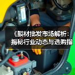 《膜材批发市场解析:揭秘行业动态与选购指南》(图3) 《膜材批发市场解析:揭秘行业动态与选购指南》(图3)