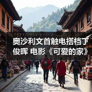 奥沙利文首触电搭档丁俊晖 电影《可爱的家》探班首曝(图4) 奥沙利文首触电搭档丁俊晖 电影《可爱的家》探班首曝(图4)