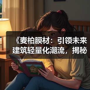 《麦柏膜材:引领未来建筑轻量化潮流,揭秘其背后的奥秘》(图4) 《麦柏膜材:引领未来建筑轻量化潮流,揭秘其背后的奥秘》(图4)